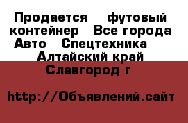 Продается 40-футовый контейнер - Все города Авто » Спецтехника   . Алтайский край,Славгород г.